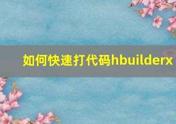 如何快速打代码hbuilderx