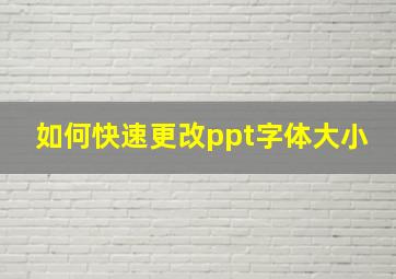 如何快速更改ppt字体大小