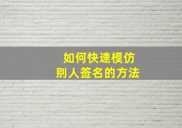 如何快速模仿别人签名的方法