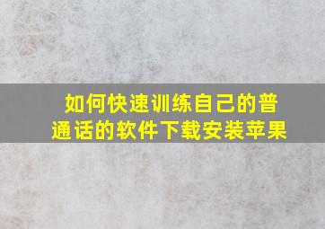 如何快速训练自己的普通话的软件下载安装苹果