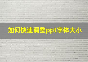 如何快速调整ppt字体大小