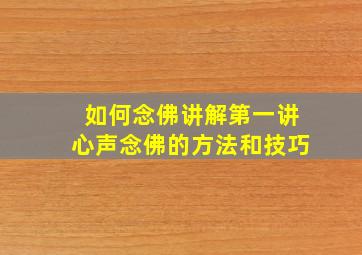 如何念佛讲解第一讲心声念佛的方法和技巧