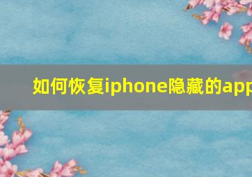 如何恢复iphone隐藏的app