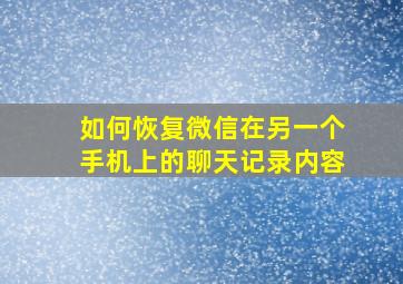 如何恢复微信在另一个手机上的聊天记录内容