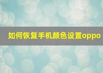 如何恢复手机颜色设置oppo