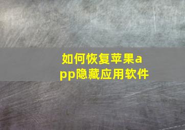 如何恢复苹果app隐藏应用软件