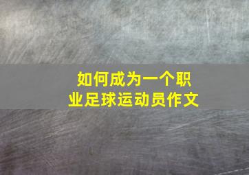 如何成为一个职业足球运动员作文