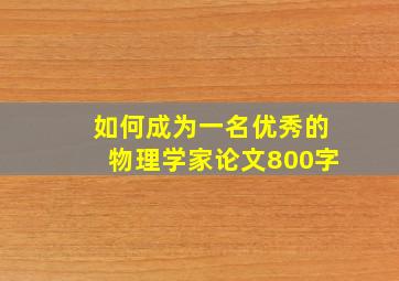 如何成为一名优秀的物理学家论文800字