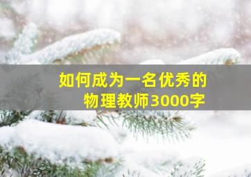 如何成为一名优秀的物理教师3000字