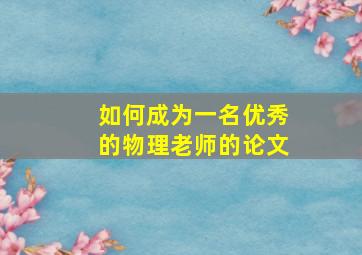 如何成为一名优秀的物理老师的论文