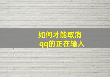 如何才能取消qq的正在输入