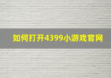 如何打开4399小游戏官网