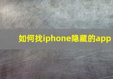 如何找iphone隐藏的app