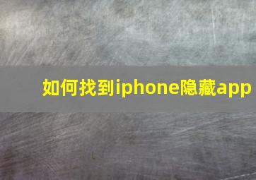 如何找到iphone隐藏app