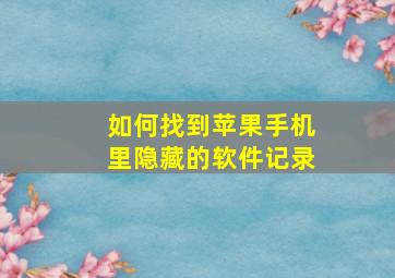 如何找到苹果手机里隐藏的软件记录