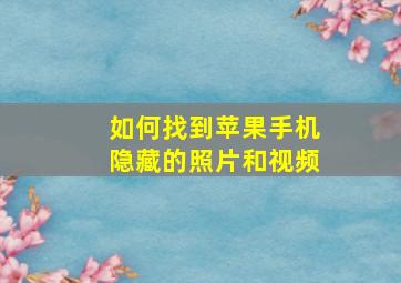 如何找到苹果手机隐藏的照片和视频