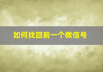 如何找回前一个微信号