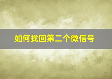 如何找回第二个微信号