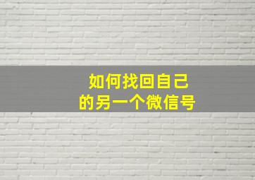 如何找回自己的另一个微信号