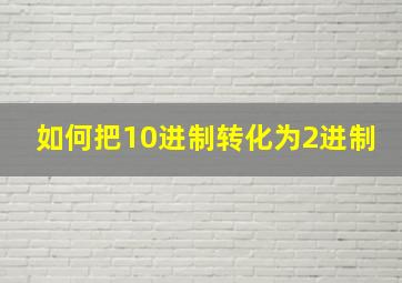 如何把10进制转化为2进制