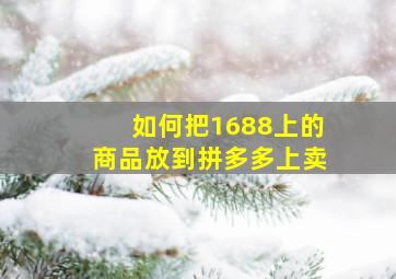 如何把1688上的商品放到拼多多上卖