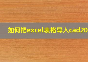 如何把excel表格导入cad2019