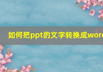 如何把ppt的文字转换成word