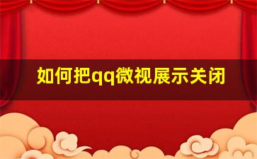 如何把qq微视展示关闭