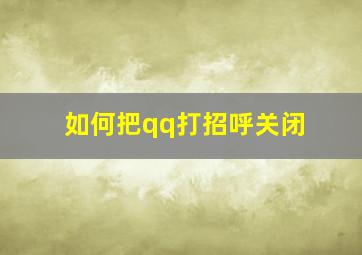 如何把qq打招呼关闭