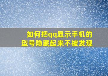 如何把qq显示手机的型号隐藏起来不被发现