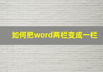 如何把word两栏变成一栏