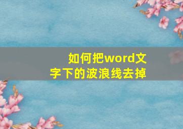 如何把word文字下的波浪线去掉