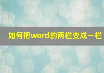 如何把word的两栏变成一栏