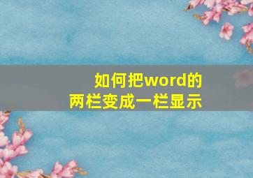 如何把word的两栏变成一栏显示