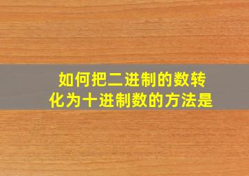 如何把二进制的数转化为十进制数的方法是