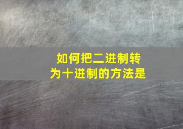 如何把二进制转为十进制的方法是