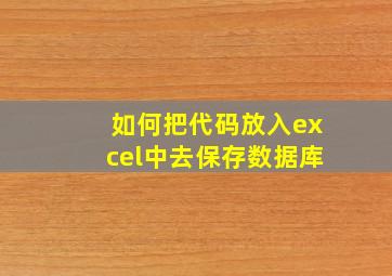 如何把代码放入excel中去保存数据库