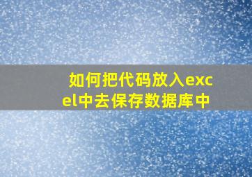 如何把代码放入excel中去保存数据库中