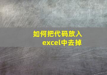 如何把代码放入excel中去掉