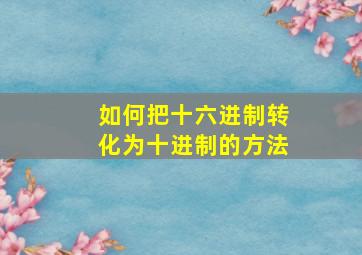 如何把十六进制转化为十进制的方法