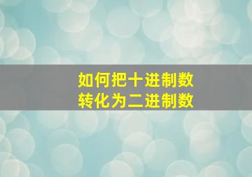 如何把十进制数转化为二进制数