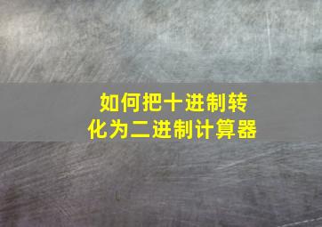 如何把十进制转化为二进制计算器