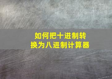 如何把十进制转换为八进制计算器