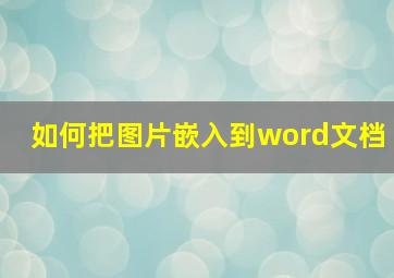 如何把图片嵌入到word文档