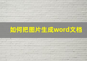 如何把图片生成word文档