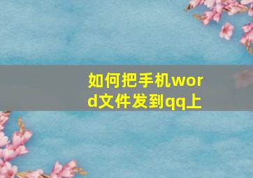 如何把手机word文件发到qq上