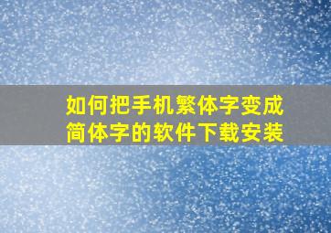 如何把手机繁体字变成简体字的软件下载安装