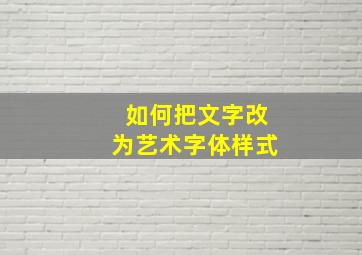 如何把文字改为艺术字体样式