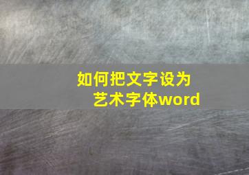 如何把文字设为艺术字体word