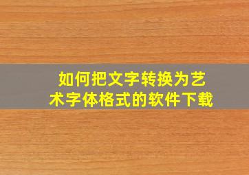 如何把文字转换为艺术字体格式的软件下载